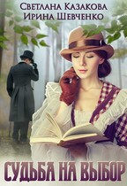Судьба на выбор / Светлана Казакова