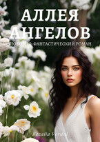 Путь Фатума. Книга 1. Аллея ангелов / Кезалия Вердаль