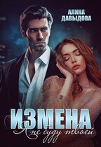 Измена. Я не буду твоей / Алина Давыдова