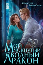 Мой чокнутый сводный дракон / Хелен Гуда
                                                                                                            
                                                                                                                                                                                                                                        ,
                                                                
                                                                                                                                            Агния Сказка