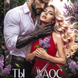 Ты Хаос моей жизни / Кажанова Юлия