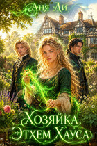 Хозяйка Этхем Хауса / Аня Ли