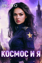 Космос и я. Часть 1 / Настя О.