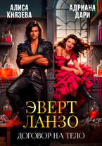 Эверт Ланзо. Договор на тело ⚔️ / Алиса Князева
                                                                                                            
                                                                                                                                                                                                                                        ,
                                                                
                                                                                                                                            Адриана Дари