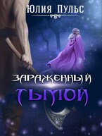Зараженный тьмой / Юлия Пульс
