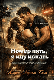 Номер пять, я иду искать / Клара Карель Соль