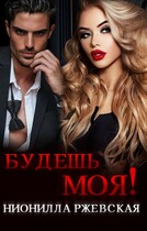 Будешь моя! / Нионилла Ржевская