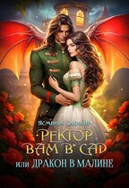 Ректор вам в сад или дракон в малине / Ясмина Сапфир