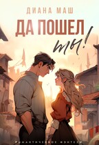 Да пошел ты! / Диана Маш