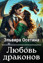 Любовь драконов / Эльвира Осетина
