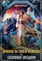 Драконы во власти истинной, или связанные звездами / Елена Абернати