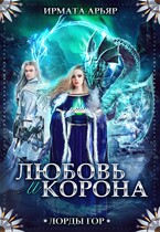 Лорды гор. Любовь и корона / Ирмата Арьяр