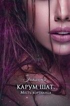 Карум шат. Месть кортианца / Энканта