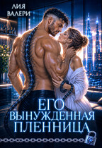 Его вынужденная пленница / Лия Валери