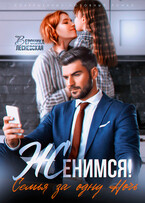 Женимся! Семья за одну ночь / Вероника Лесневская