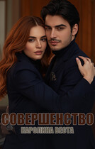 Совершенство / Каролина Веста