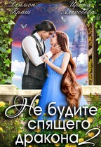Не будите спящего дракона. Часть вторая / Ирина Алексеева
                                                                                                            
                                                                                                                                                                                                                                        ,
                                                                
                                                                                                                                            Деймон Краш