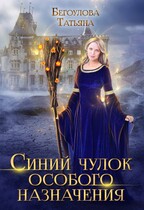 Синий чулок особого назначения / Бегоулова Татьяна