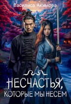 Несчастья, которые мы несём / Василиса Акимова