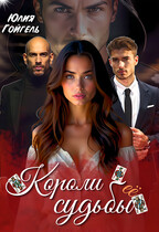 Короли её судьбы / Юлия Гойгель
