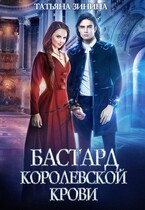 Бастард королевской крови / Татьяна Зинина