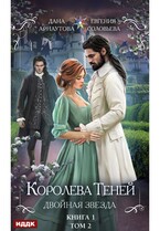 Королева Теней. Книга 1. Двойная звезда. Том 2 / Арнаутова Дана, Соловьева Евгения