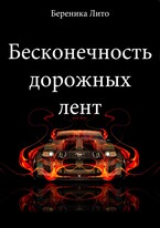 Бесконечность дорожных лент / Береника Лито
