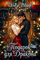 Подарок для дракона или Истинная в розыске / Элиза Маар
