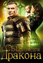 Сын (не) для дракона / Анна Солейн