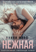 Нежная / Остин Марс и Винни Фред