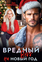 Вредный босс на Новый год / Лана Пиратова