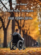 Твой путь. Истории. Еще один день. / Саша Левин