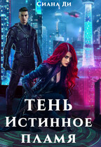 Тень. Истинное пламя / Сиана Ди