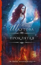 Проклятая / Юлия Шкутова