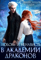 Любовь и ненависть в Академии Драконов / Александра Берг