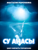 Су анасы / Анастасия Мамонкина