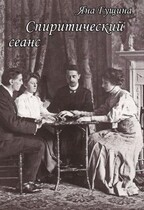 Спиритический сеанс / Яна Гущина