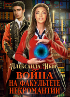 Война на факультете некромантии / Александра Ибис
