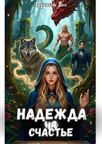Надежда на счастье / Лунный Лес