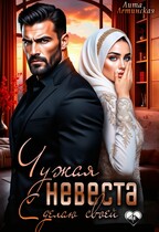 Чужая невеста. Сделаю своей / Лита Летинская