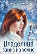 Владелица замка на холме / Надежда Соколова
