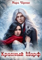 ❄️ Красный шарф / Мара Чёрная