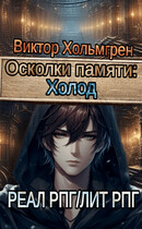 Осколки памяти: Холод / Виктор Хольмгрен