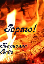 Горячо! / Мариэлла Вайз