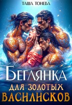 Беглянка для золотых василисков / Таша Тонева