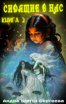 Сидящие в нас. Книга 2 / Андра Шетти-Сергеева