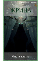 Книга 2. Жрица. Мир в клетке / Коварный Светляк