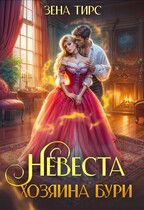 ⚡ Невеста Хозяина Бури / Зена Тирс
