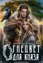 Огнецвет для князя / Лора Олеева
                                                                                                            
                                                                                                                                                                                                                                        ,
                                                                
                                                                                                                                            Мира Гром