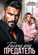 Тысячу раз предатель / Оксана Алексаева